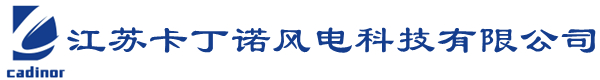 江蘇卡丁諾風(fēng)電科技有限公司
